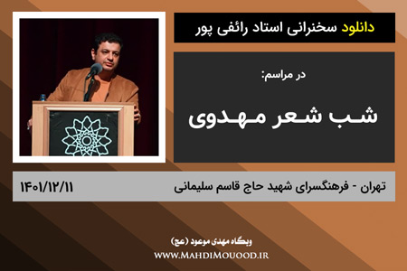 دانلود سخنرانی استاد رائفی پور در مراسم شب شعر مهدوی - تهران - 1401/12/11 - (صوتی + تصویری)