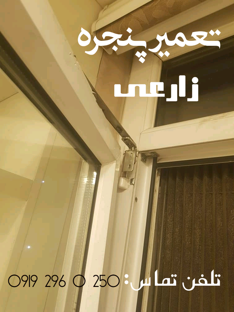 تعمیر و رگلاز پنجره