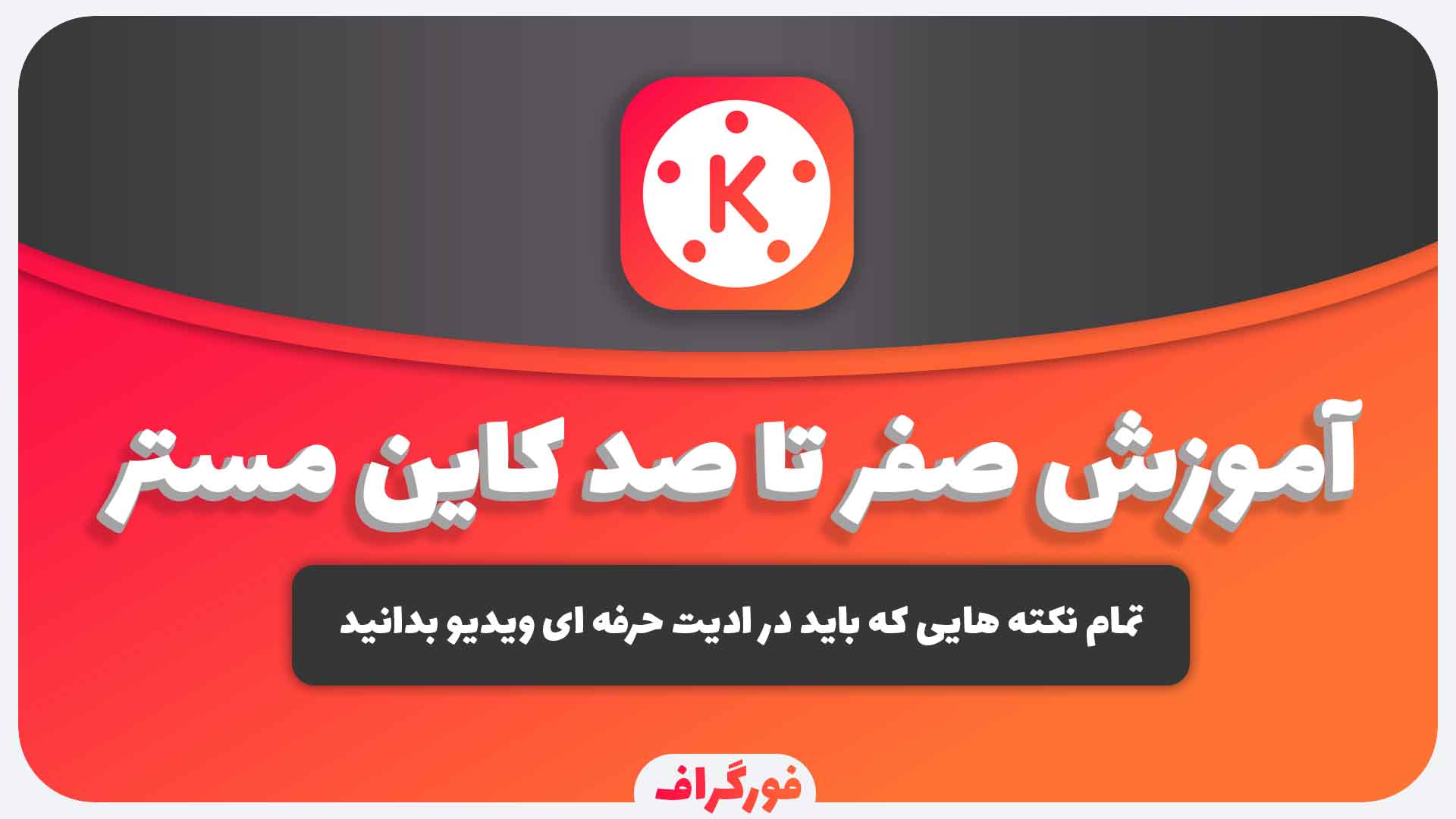 آموزش صفر تا صد کاین مستر | KineMaster