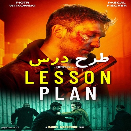 فیلم برنامه تدریس - Lesson Plan 2022