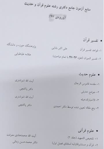 منابع آزمون جامع دکتری علوم قرآن و حدیث دانشگاه شیراز