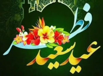 اعمال روز عید فطر