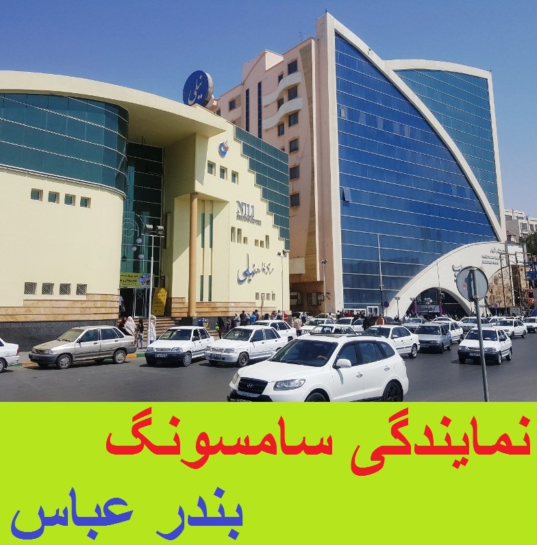 نمایندگی سامسونگ در بندر عباس