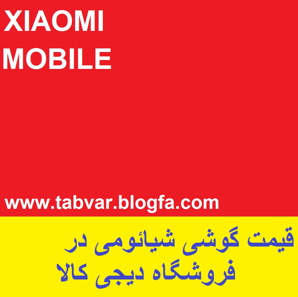 قیمت گوشی شیائومی در فروشگاه دیجی کالا