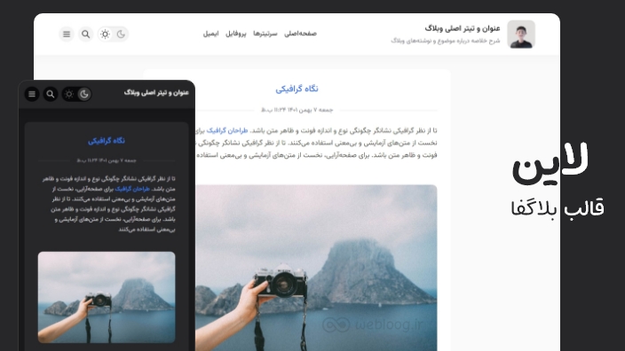 قالب لاین بلاگفا وبلاگ webloog