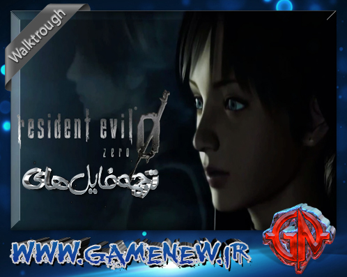 ترجمه فایل های Resident Evil Zero
