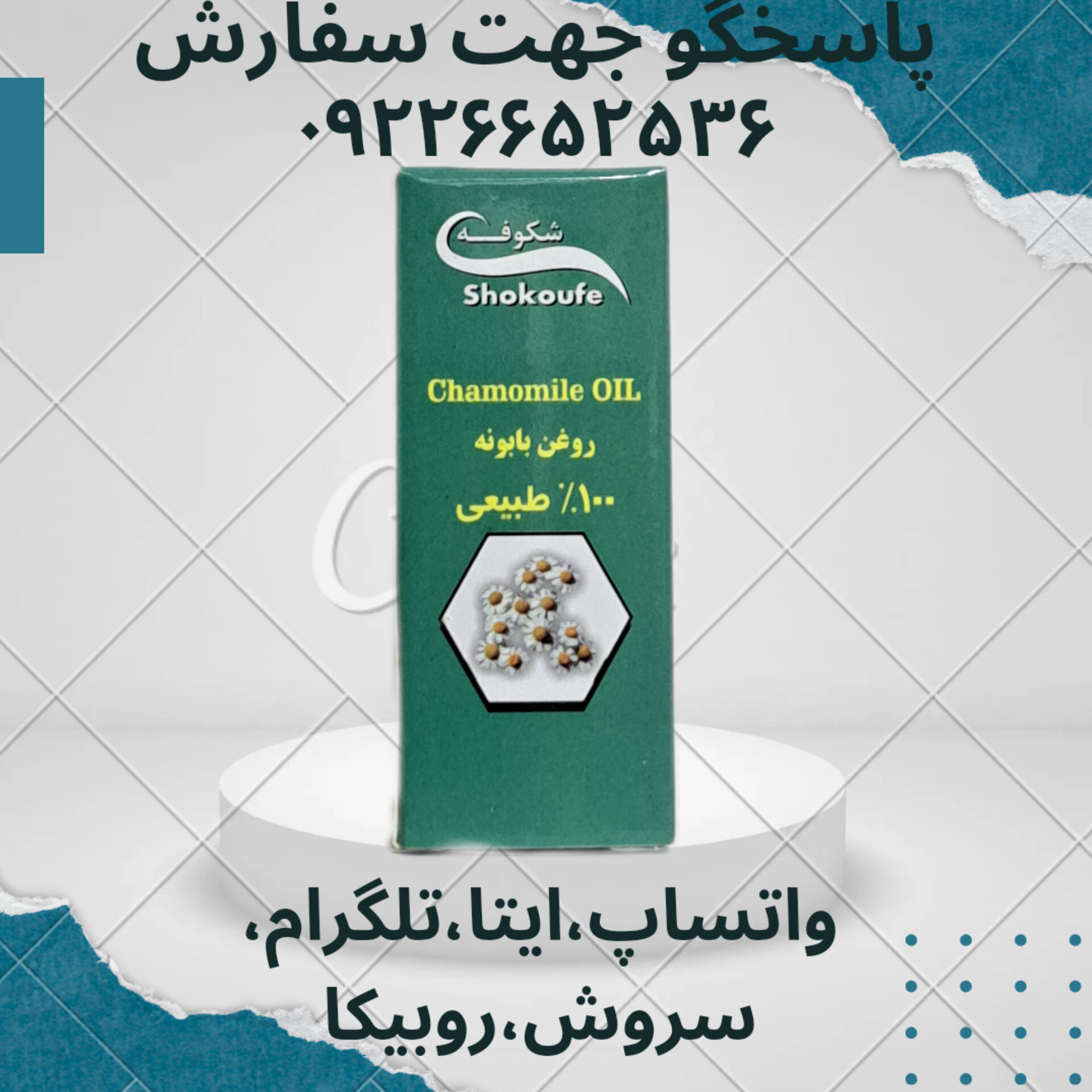 روغن بابونه 