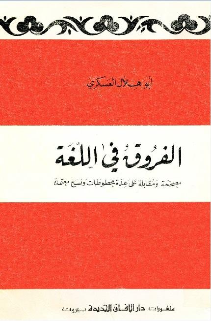 کتاب الفروق في اللغة أبو هلال العسكري (مطالعه آنلاین)