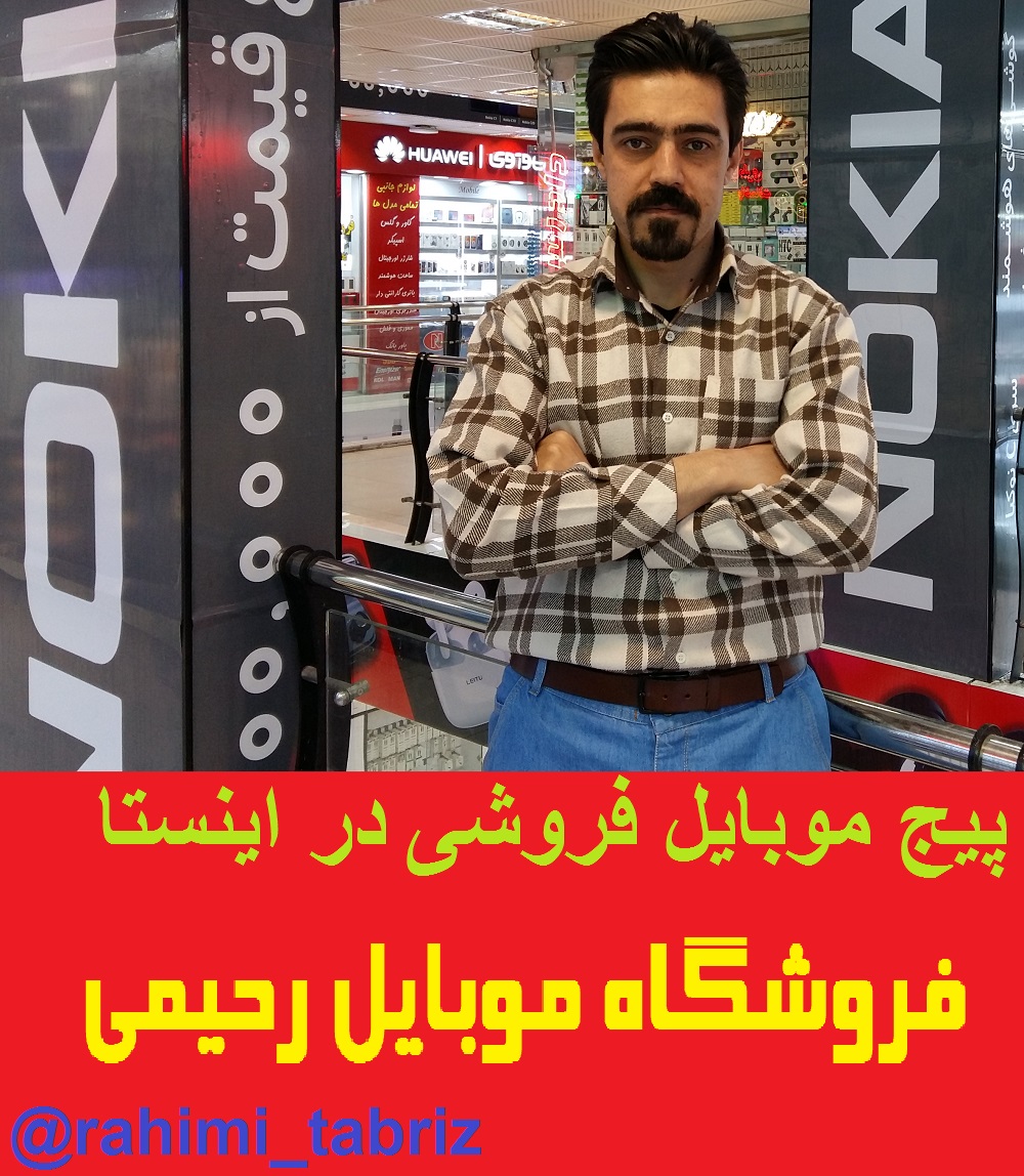 پیج موبایل فروشی تبریز