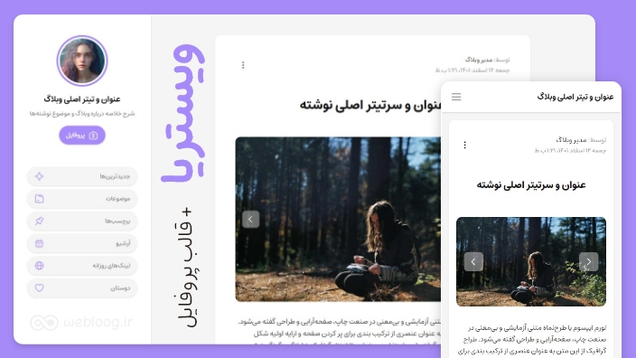 قالب وبلاگ ویستریا بلاگفا webloog