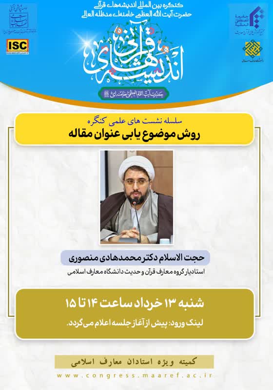 روش موضوع یابی عنوان مقاله - حجت الاسلام دکتر محمدهادی منصوری