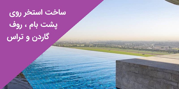 ساخت استخر روی پشت بام، روف گاردن و تراس