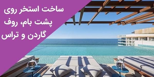 ساخت استخر روی پشت بام ، روف گاردن و تراس