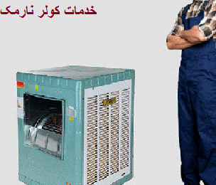 سرویس کار و تعمیرکار کولر آبی نارمک