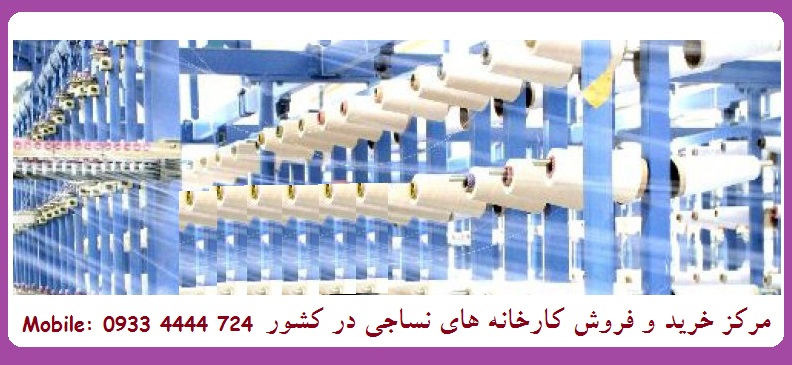 خرید کارخانه نساجی در اصفهان