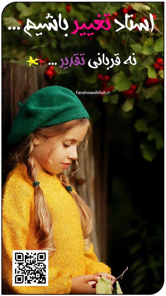 استاد تغییر باشیم