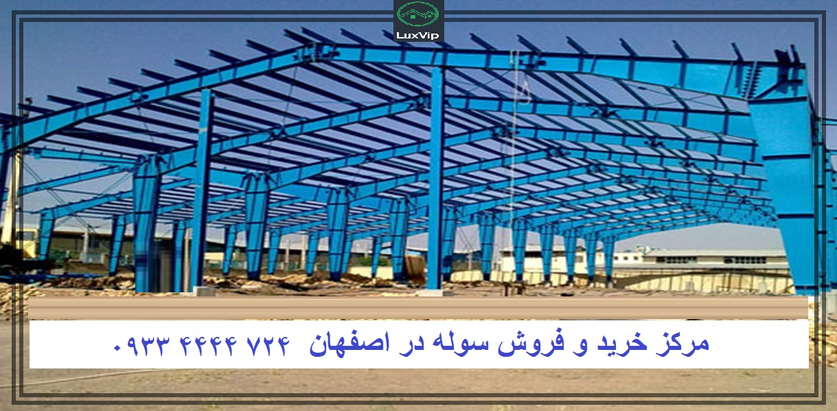 خرید سوله در اصفهان