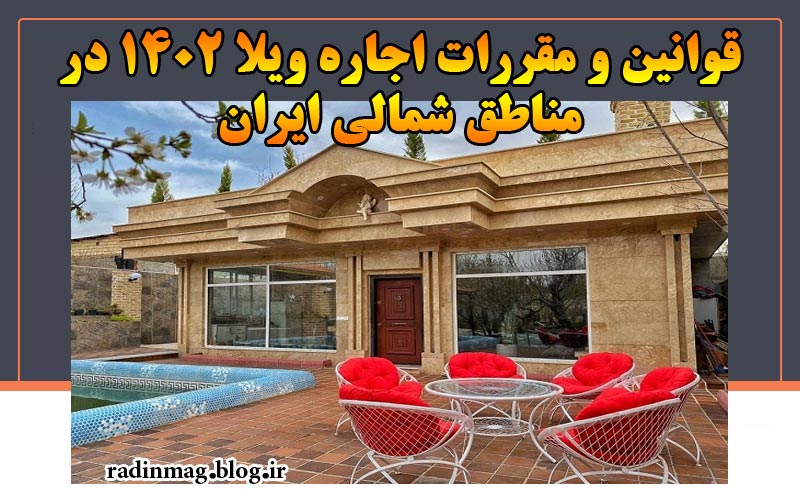 چطور ویلا 1402 اجاره کنیم + هزینه اجاره وبلا شمال