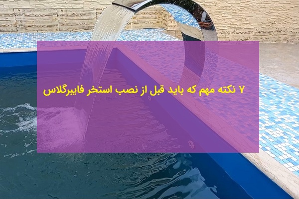 7 نکته مهم که باید قبل از نصب استخر فایبرگلاس اطلاع داشته باشید