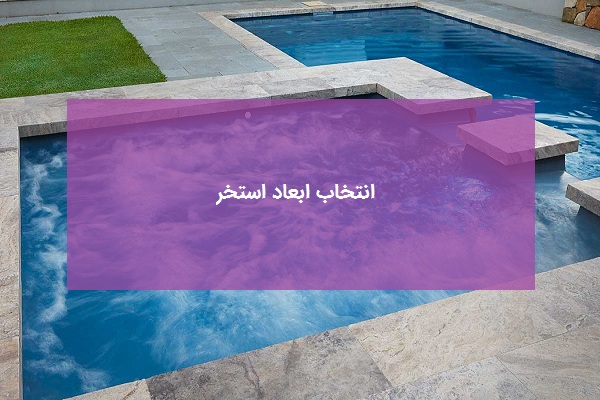 انتخاب ابعاد استخر