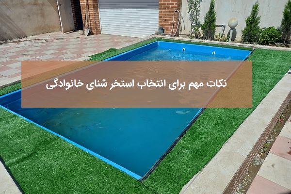 نکات مهم برای انتخاب یک استخر شنای خانوادگی