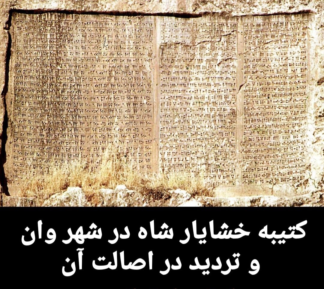 کتیبه خشایار شاه در وان ترکیه