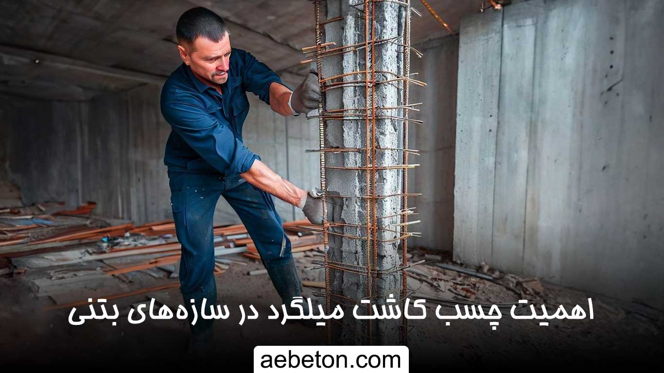 اهمیت چسب کاشت میلگرد در سازههای بتنی