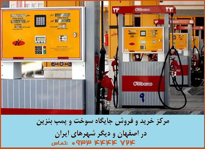 خرید پمپ بنزین در اصفهان