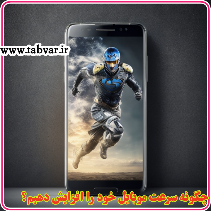 افزایش سرعت موبایل