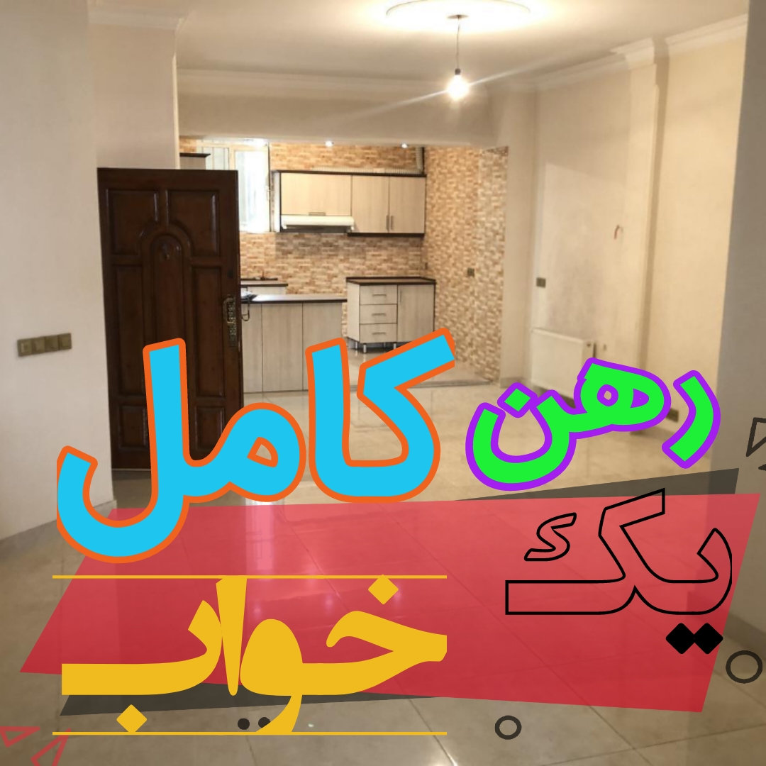رهن و اجاره در بلوار میرداماد - خیابان حصاری