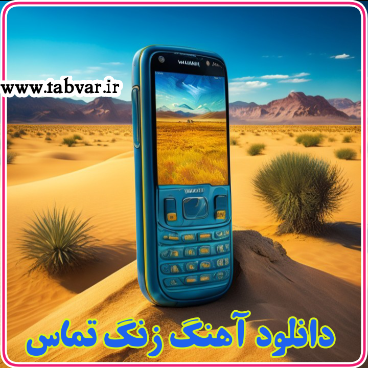 دانلود آهنگ زنگ تماس