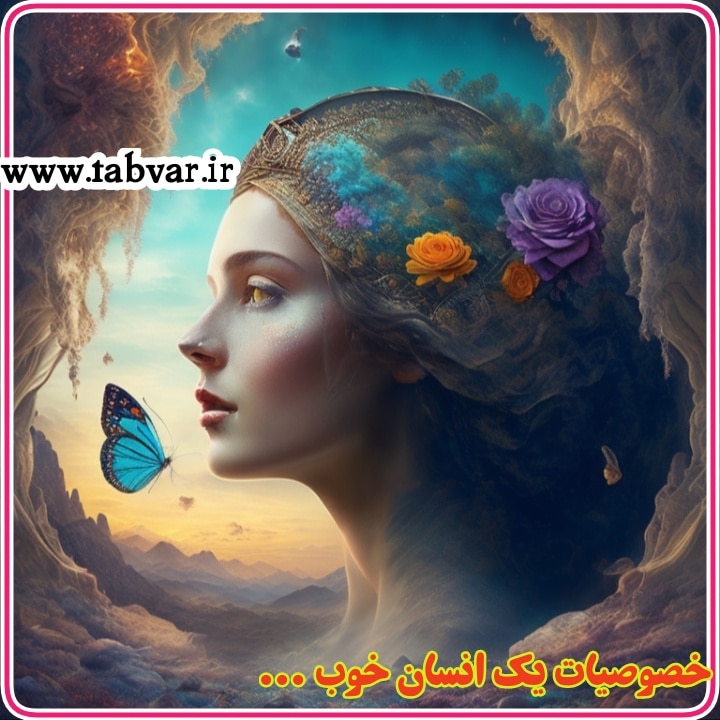 خصوصیات یک انسان خوب