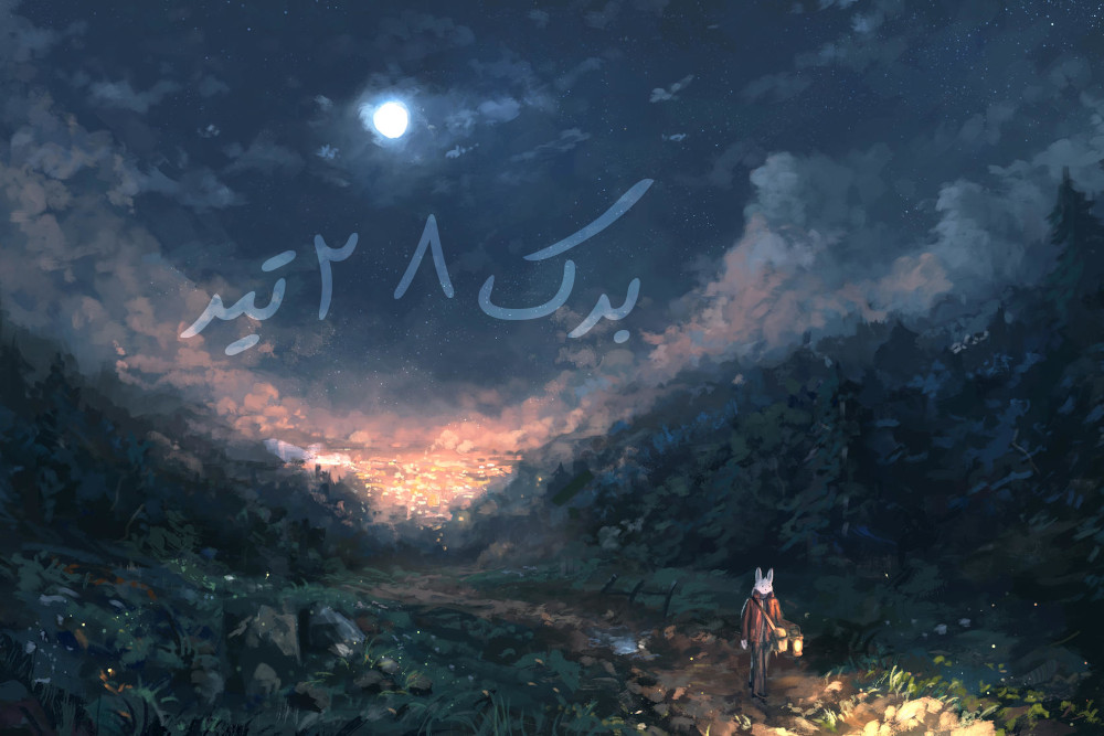 برک ۲۸ تیر - ترس