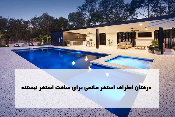 درختان اطراف استخر