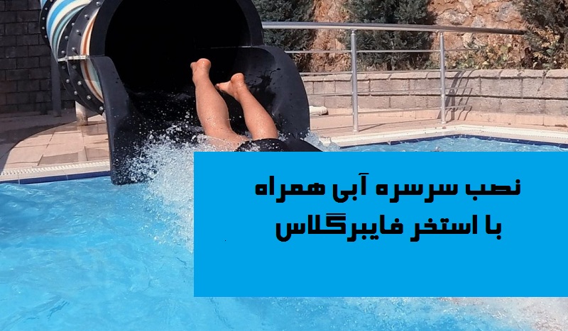 نصب سرسره آبی همراه با استخر فایبرگلاس
