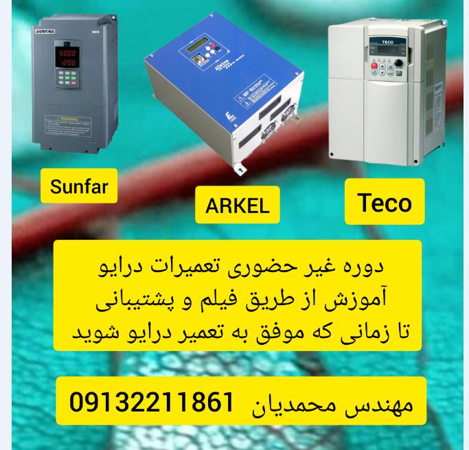 تعمیرات تخصصی اینورتر و درایو  زیمنس siemens